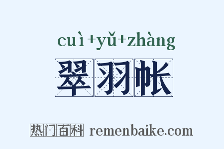 翠羽帐是什么意思的图片